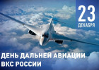 23 декабря – День дальней авиации