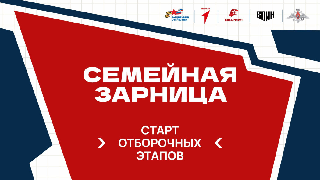 Жители региона могут принять участие в «Семейной зарнице»