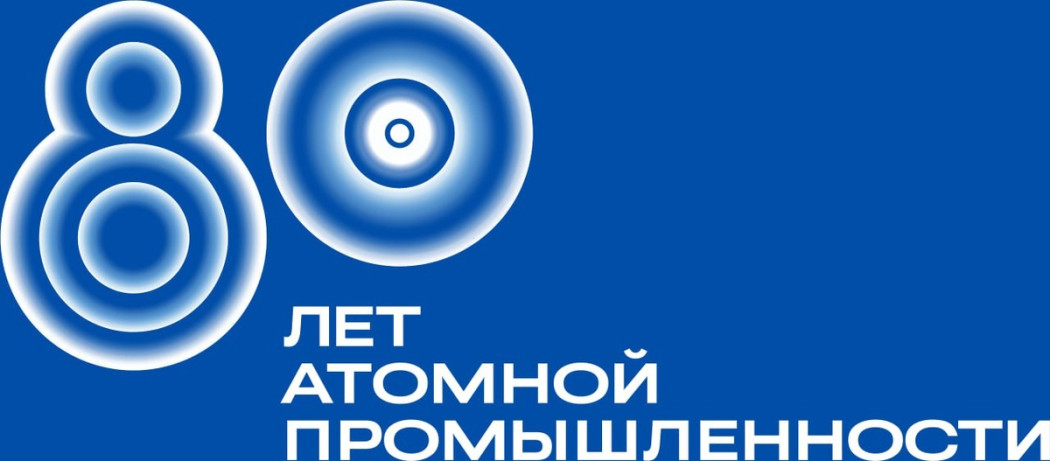 «Мирный атом» отмечает юбилей