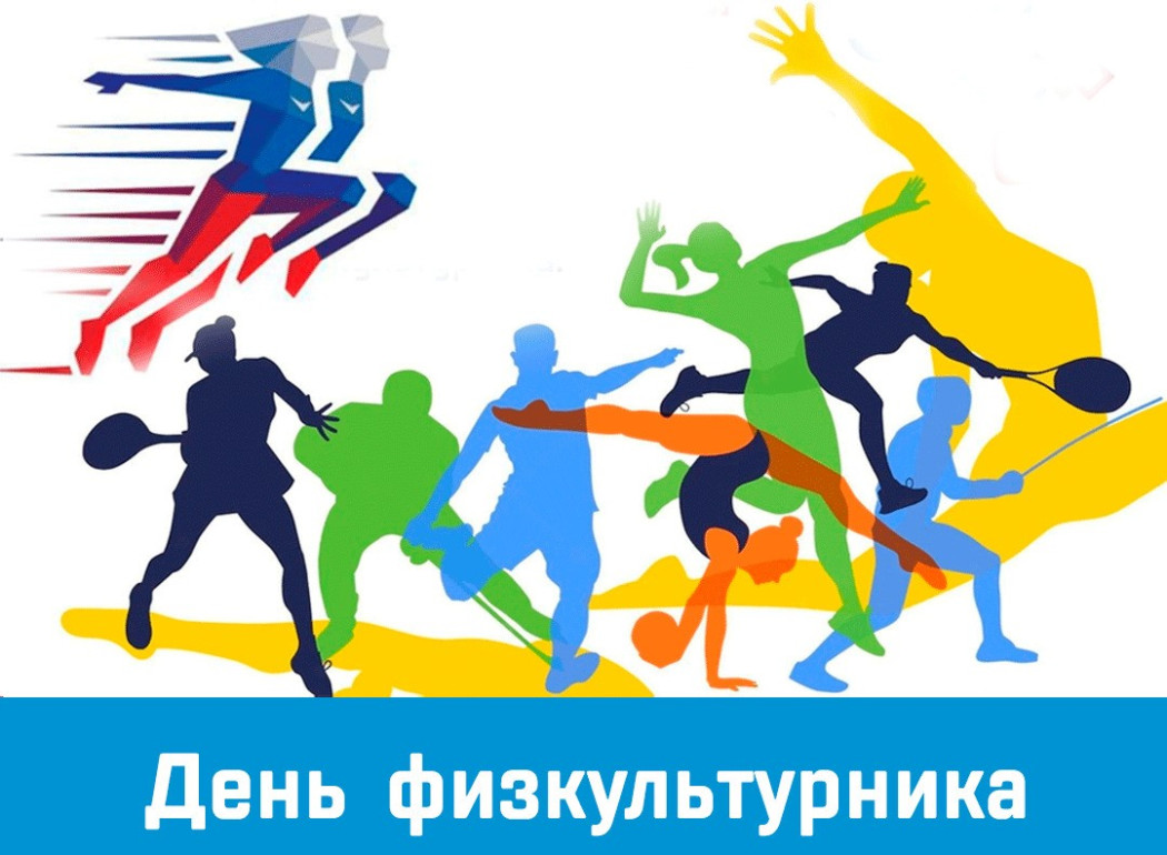 9 августа - День физкультурника
