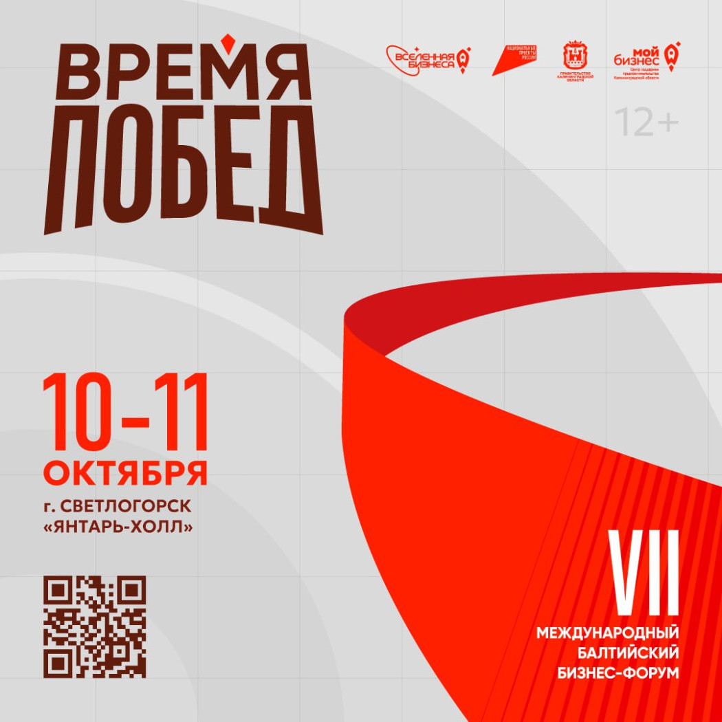 Международный Балтийский бизнес-форум «Вселенная бизнеса. Время Побед»