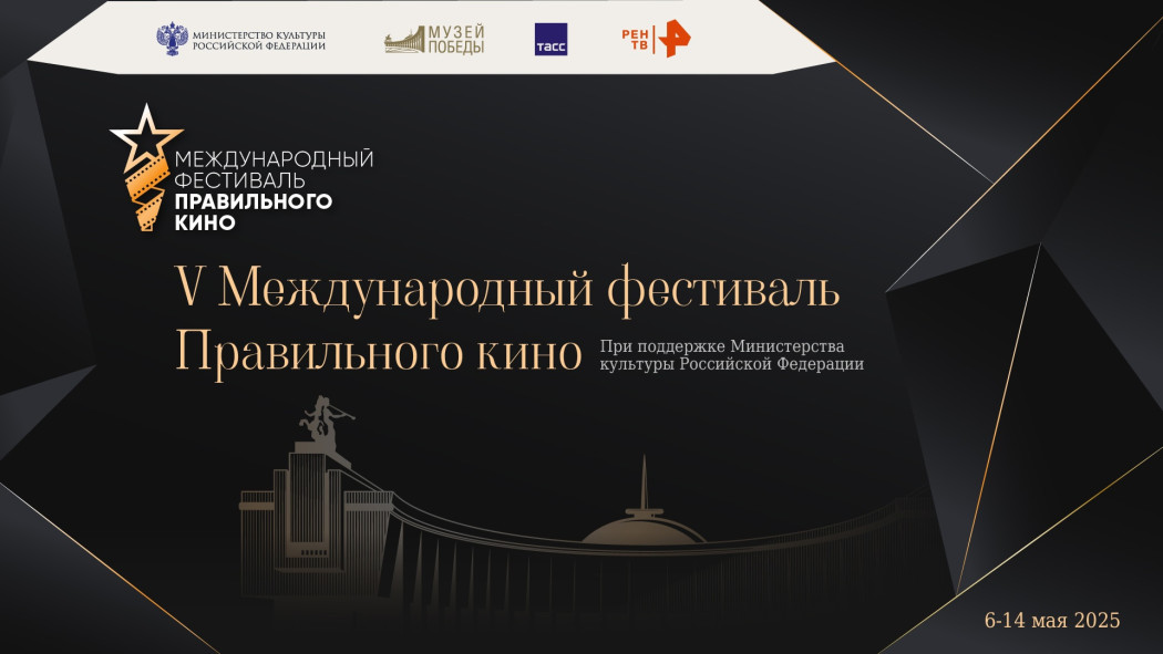 В Калининграде пройдёт V Международный фестиваль Правильного кино