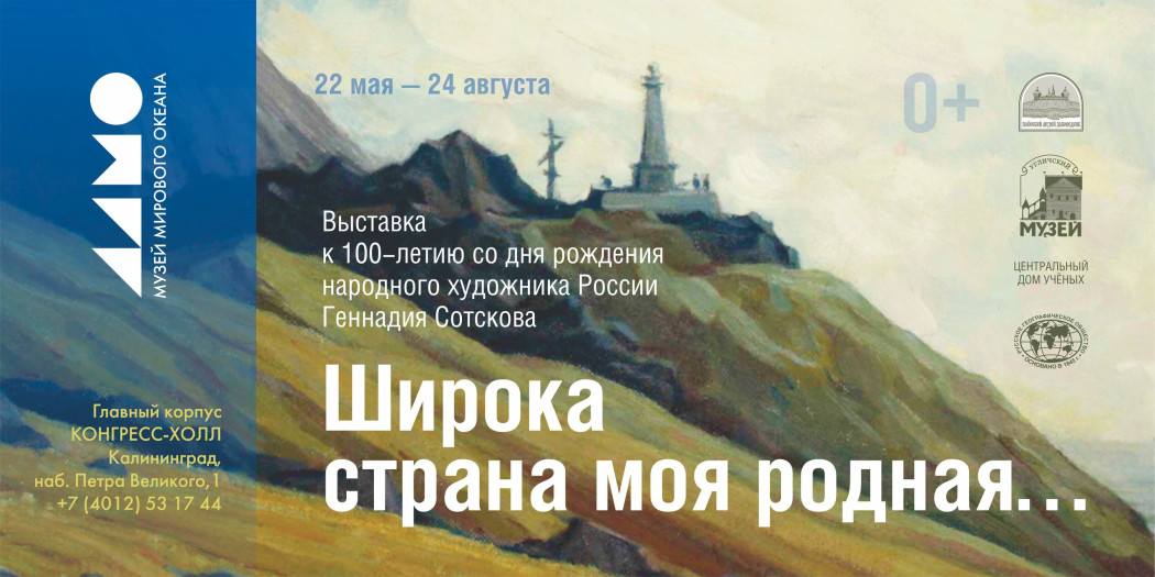 Музей Мирового океана приглашает на выставку «Широка страна моя родная…»