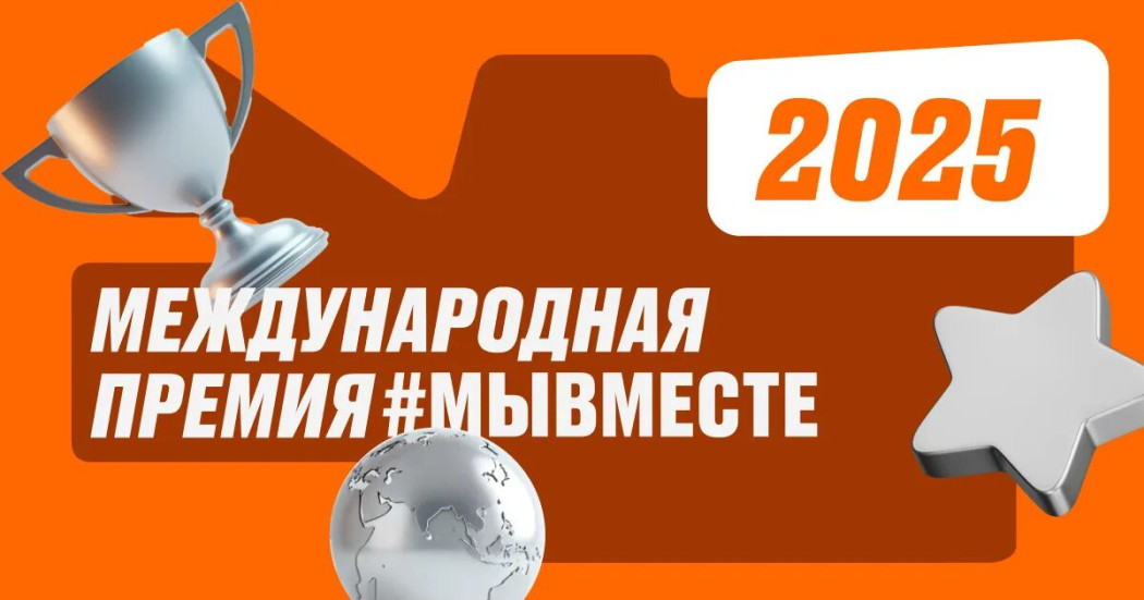 Мы вместе сильнее!