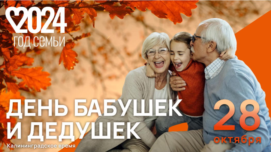 28 октября – День бабушек и дедушек