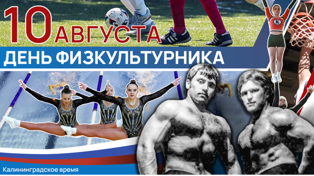 10 августа – День физкультурника