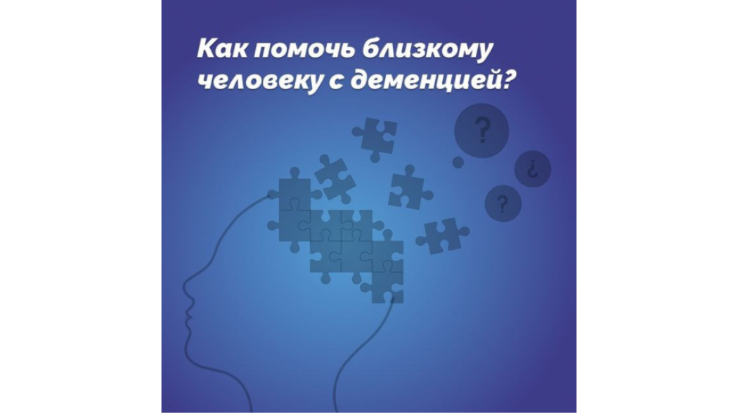 Деменция – одна из самых коварных болезней в старости