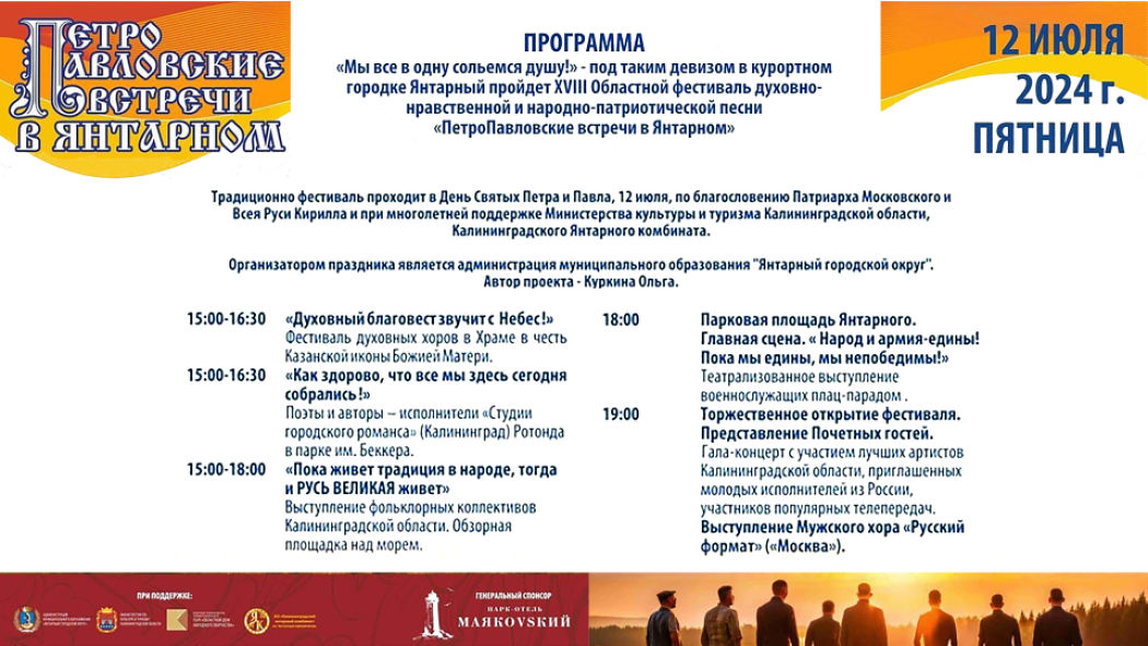 Сегодня – «ПетроПавловские встречи в Янтарном»