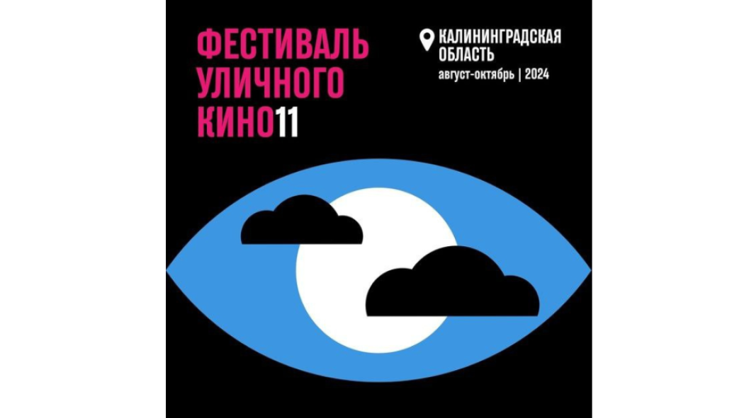 11-й Фестиваль уличного кино в Калининградской области
