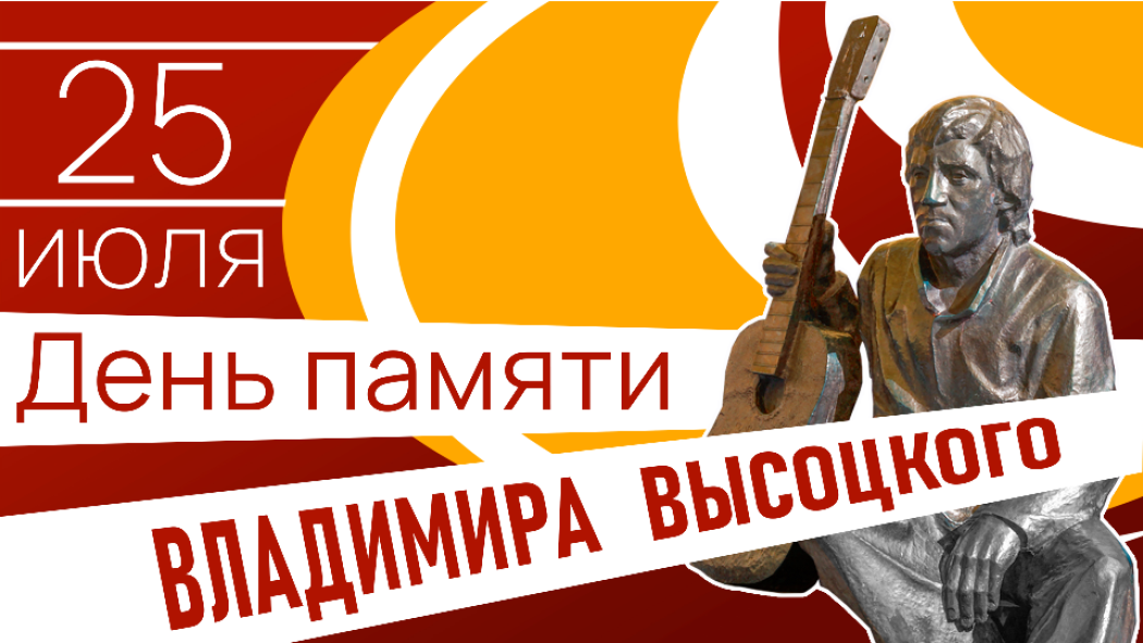 День памяти Владимира Высоцкого