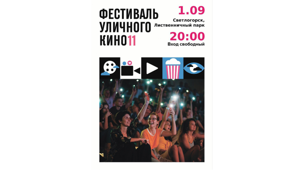 Фестиваль уличного кино в Светлогорске!