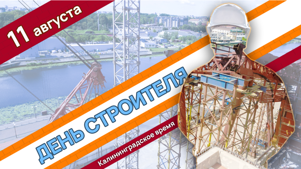 11 августа – День строителя