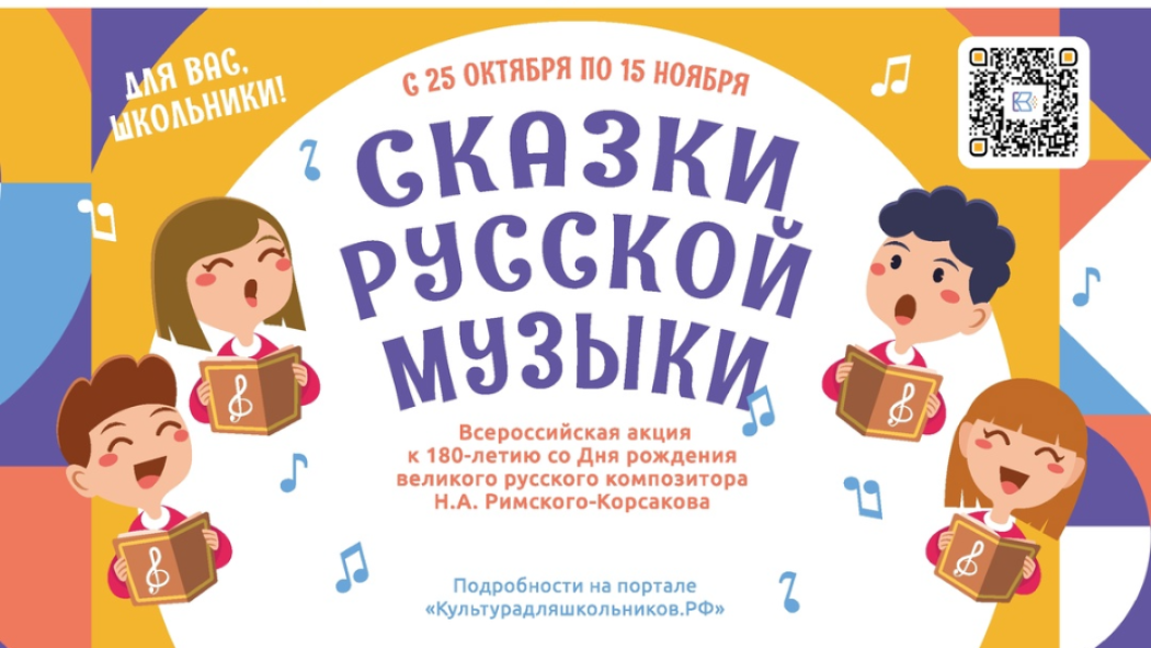 Поздравим Римского-Корсакова
