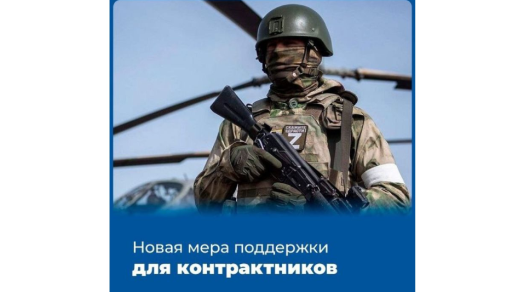 Новая мера поддержки контрактников