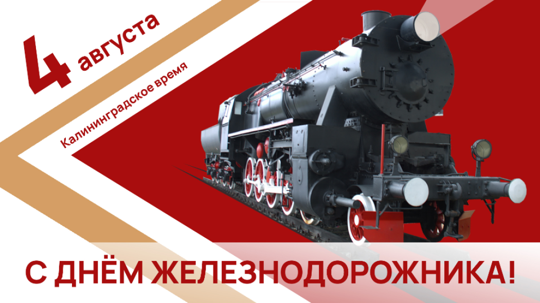 С Днём железнодорожника!