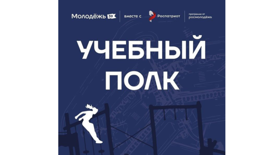 Ребят собирает «Учебный полк»