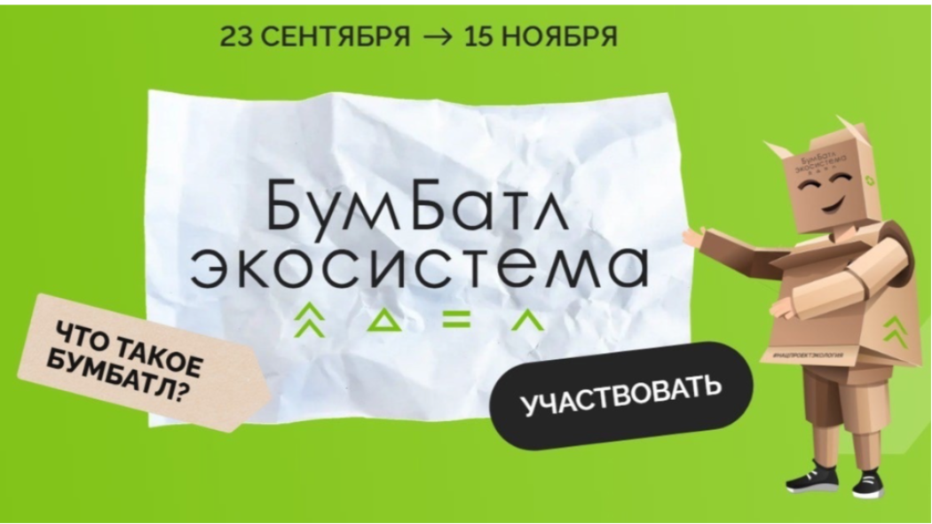 Стартовала Всероссийская акция по сбору макулатуры «БумБ