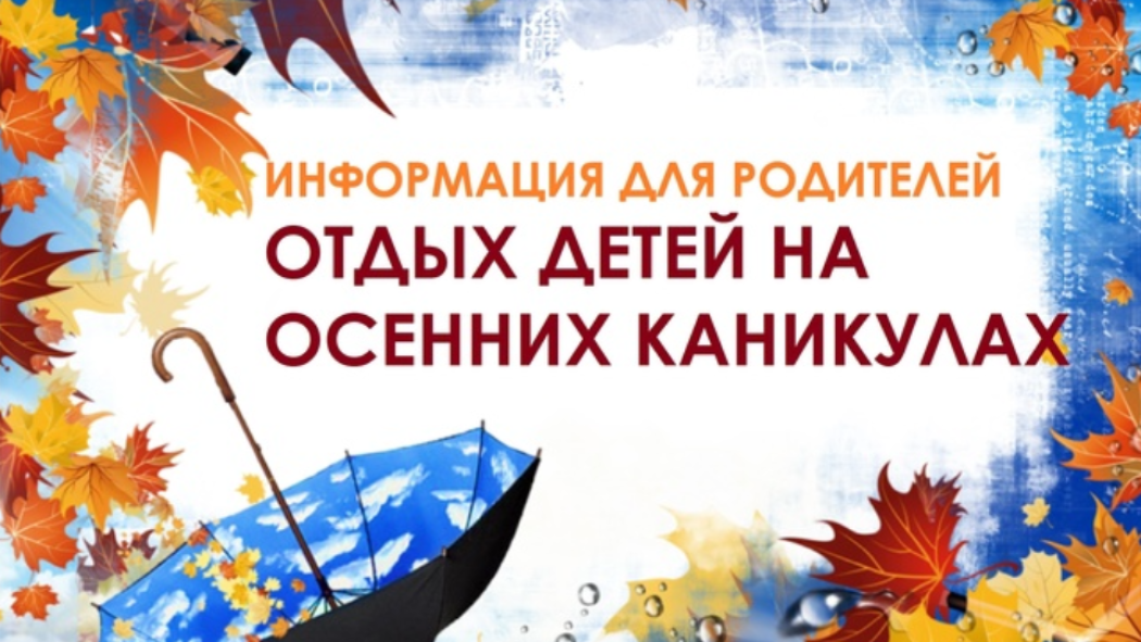 Осенний отдых для детей