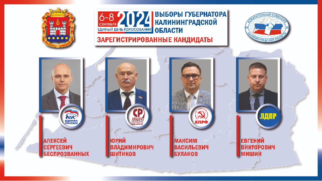 Четыре кандидата в губернаторы Калининградской области
