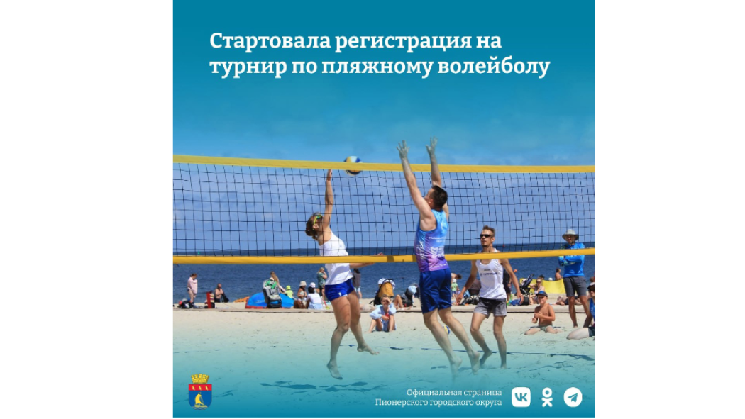 Пионерский: регистрация на турнир по пляжному волейболу