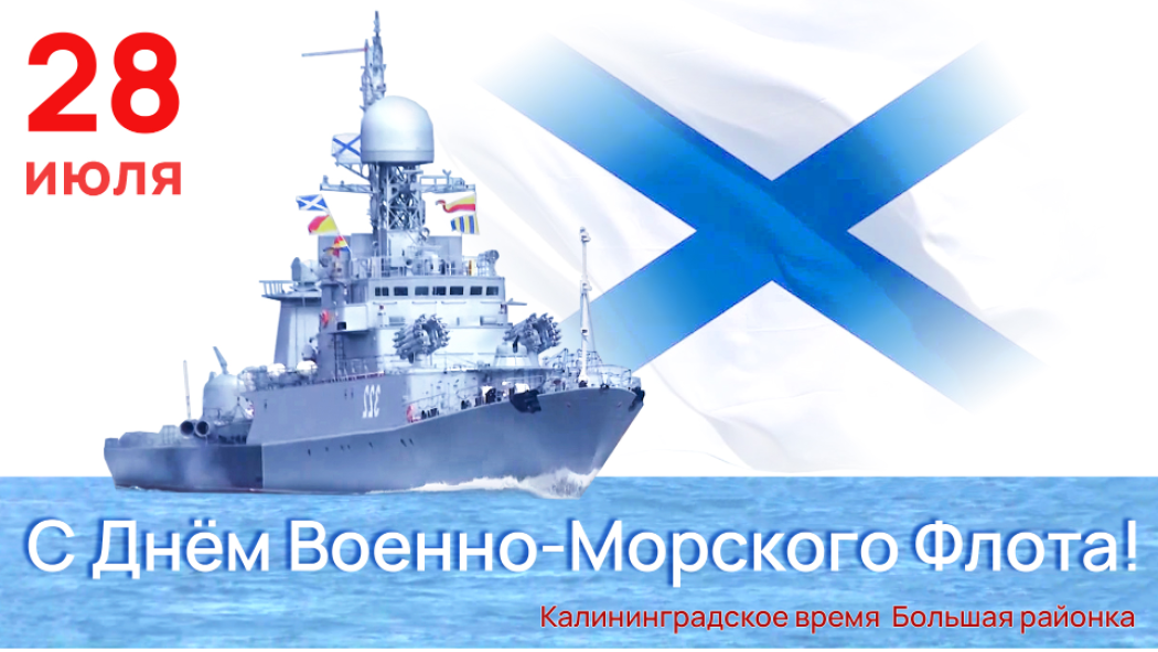 День военно-морского флота