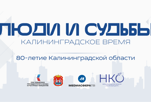 В Калининградской области стартует фиджитал-проект «Люди и судьбы: калининградское время»