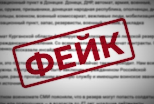 Контроль за фейками
