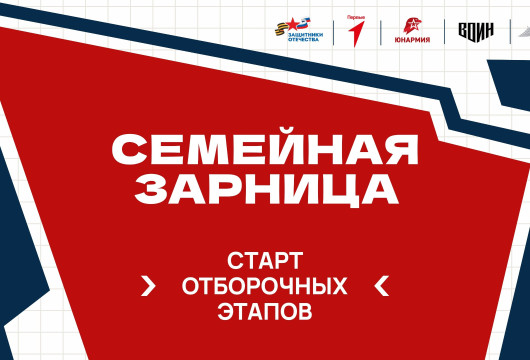 Жители региона могут принять участие в «Семейной зарнице»