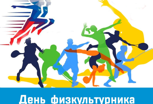 9 августа - День физкультурника