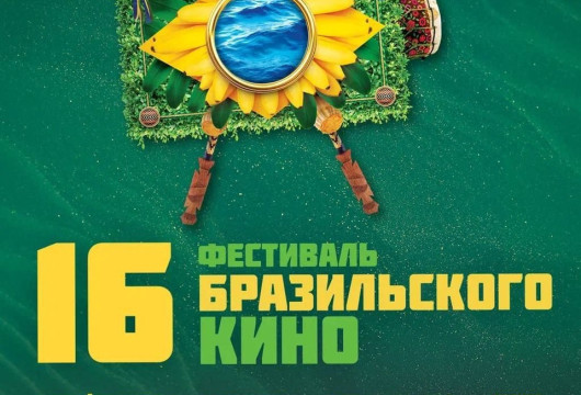 Бразильское кино в Калининграде