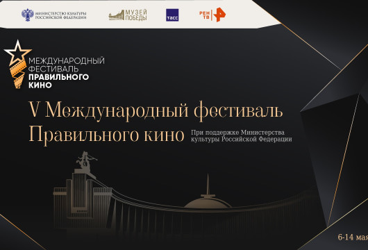В Калининграде пройдёт V Международный фестиваль Правильного кино