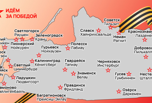 Вперёд, на Земланд! Вперёд, за Победой!