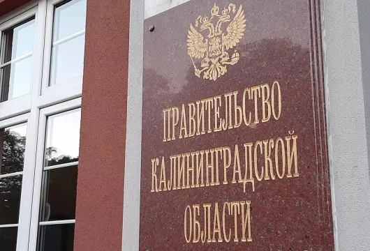 Новые назначения в правительстве Калининградской области