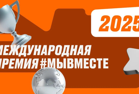 Мы вместе сильнее!