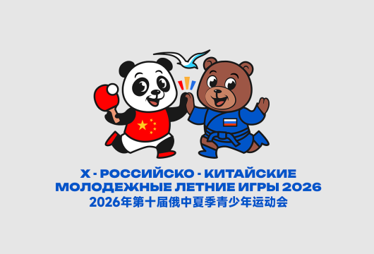 В Калининграде пройдут Российско-Китайские игры