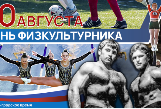 10 августа – День физкультурника
