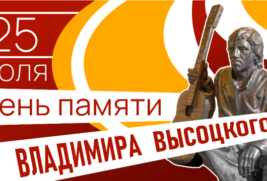 День памяти Владимира Высоцкого