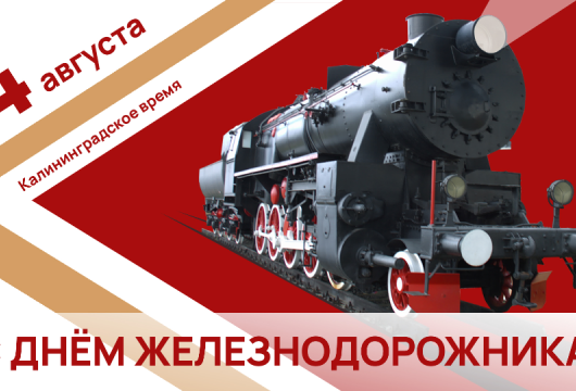 С Днём железнодорожника!