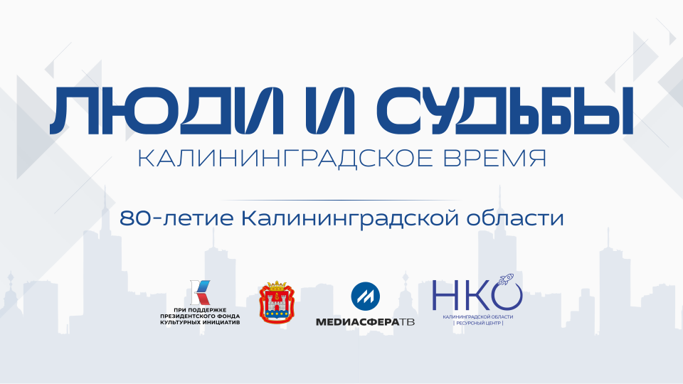 В Калининградской области стартует фиджитал-проект «Люди и судьбы: калининградское время»