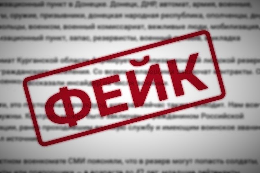 Контроль за фейками