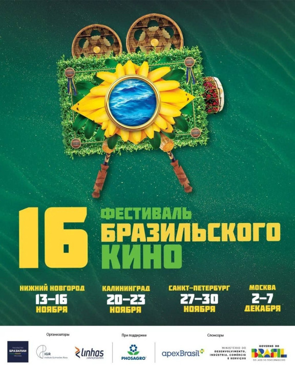 Бразильское кино в Калининграде