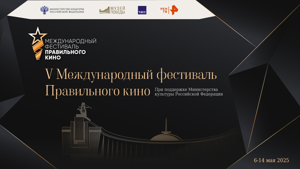 В Калининграде пройдёт V Международный фестиваль Правильного кино