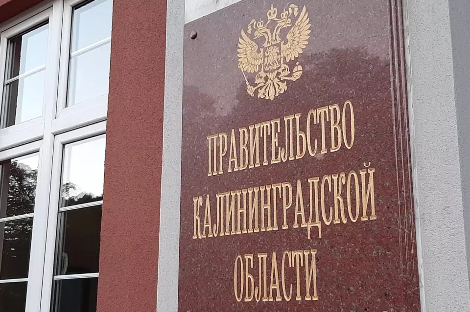 Новые назначения в правительстве Калининградской области